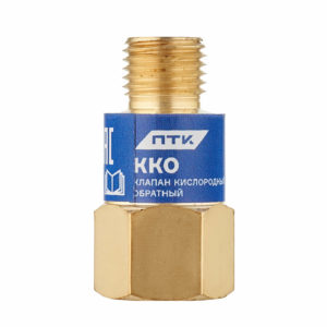 Клапан кислородный обратный ККО (на резак или горелку) М12х1,25